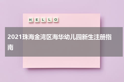 2021珠海金湾区海华幼儿园新生注册指南