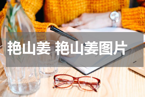 艳山姜 艳山姜图片