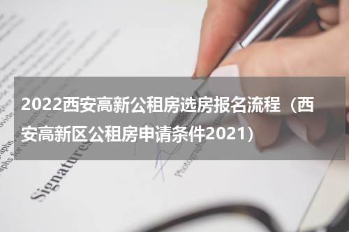 2022西安高新公租房选房报名流程（西安高新区公租房申请条件2021）