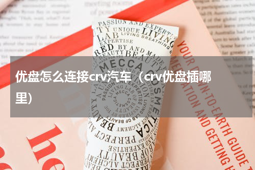 优盘怎么连接crv汽车（crv优盘插哪里）