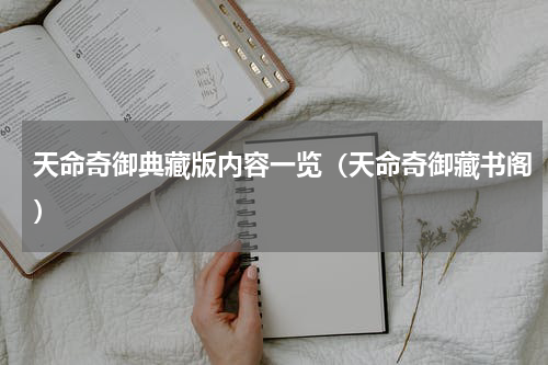 天命奇御典藏版内容一览（天命奇御藏书阁）