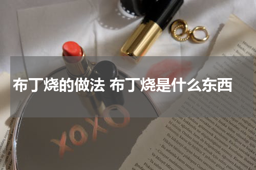 布丁烧的做法 布丁烧是什么东西