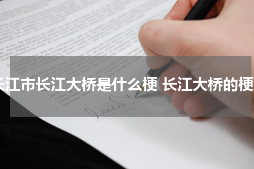 长江市长江大桥是什么梗 长江大桥的梗