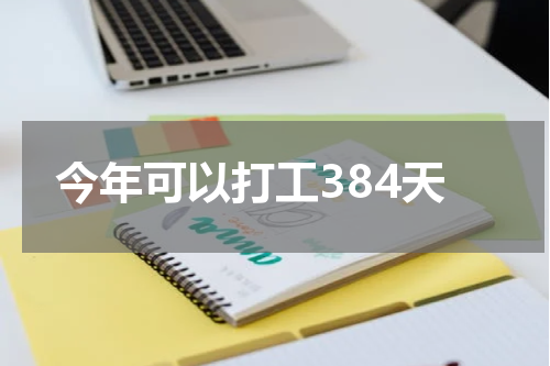 今年可以打工384天