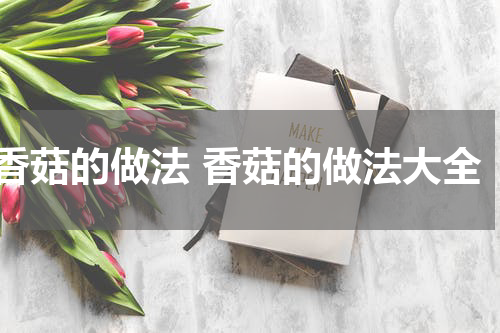 香菇的做法 香菇的做法大全