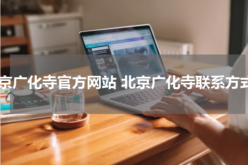 北京广化寺官方网站 北京广化寺联系方式