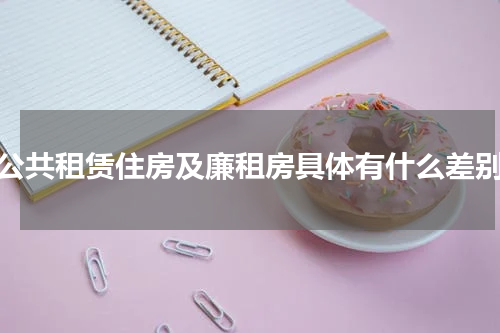 公共租赁住房及廉租房具体有什么差别