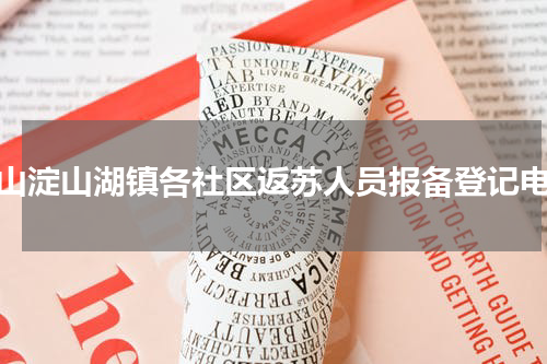 昆山淀山湖镇各社区返苏人员报备登记电话