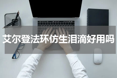 艾尔登法环仿生泪滴好用吗