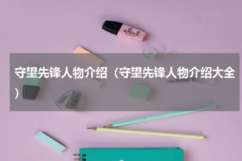 守望先锋人物介绍（守望先锋人物介绍大全）