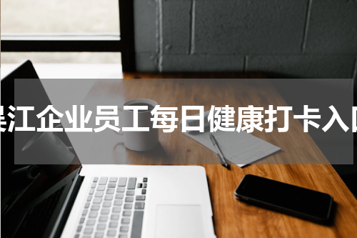吴江企业员工每日健康打卡入口