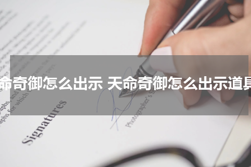 天命奇御怎么出示 天命奇御怎么出示道具
