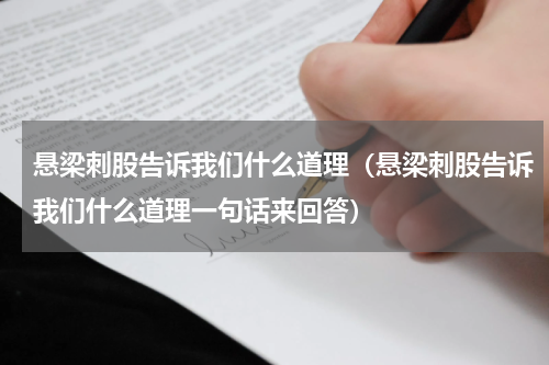 悬梁刺股告诉我们什么道理（悬梁刺股告诉我们什么道理一句话来回答）