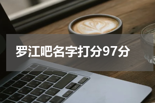 罗江吧名字打分97分