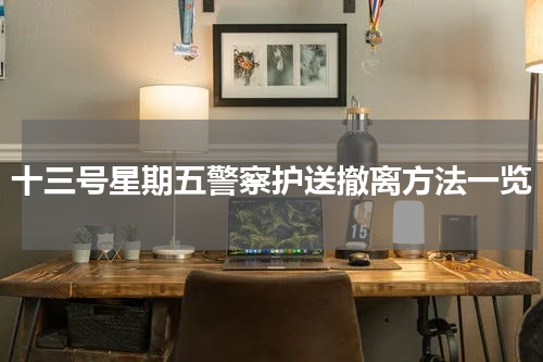 十三号星期五警察护送撤离方法一览