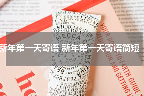 新年第一天寄语 新年第一天寄语简短