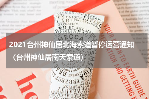 2021台州神仙居北海索道暂停运营通知（台州神仙居南天索道）