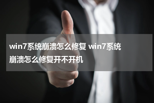 win7系统崩溃怎么修复 win7系统崩溃怎么修复开不开机