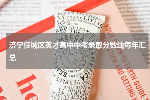 济宁任城区英才高中中考录取分数线每年汇总