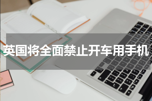 英国将全面禁止开车用手机