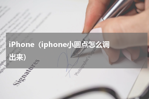 iPhone（iphone小圆点怎么调出来）
