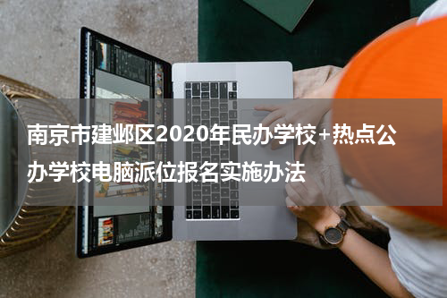 南京市建邺区2020年民办学校+热点公办学校电脑派位报名实施办法