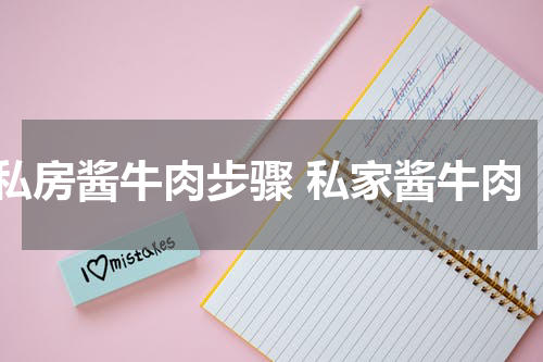 私房酱牛肉步骤 私家酱牛肉