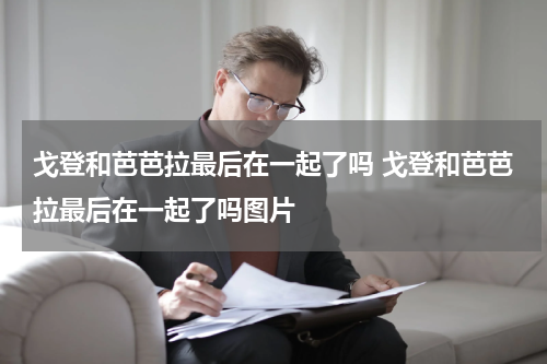 戈登和芭芭拉最后在一起了吗 戈登和芭芭拉最后在一起了吗图片