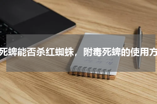 毒死蜱能否杀红蜘蛛，附毒死蜱的使用方法
