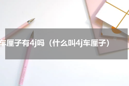 车厘子有4j吗（什么叫4j车厘子）