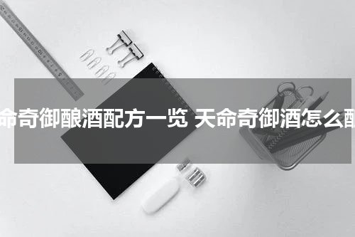 天命奇御酿酒配方一览 天命奇御酒怎么酿