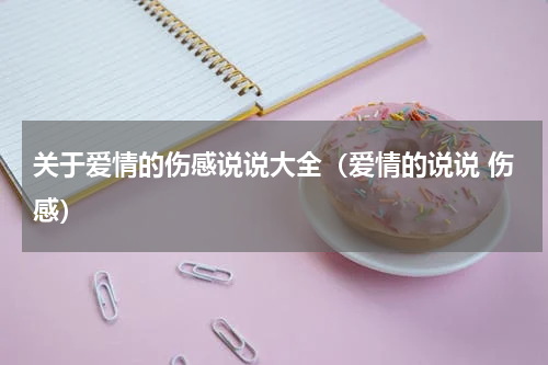 关于爱情的伤感说说大全（爱情的说说 伤感）