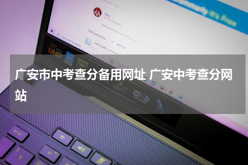 广安市中考查分备用网址 广安中考查分网站