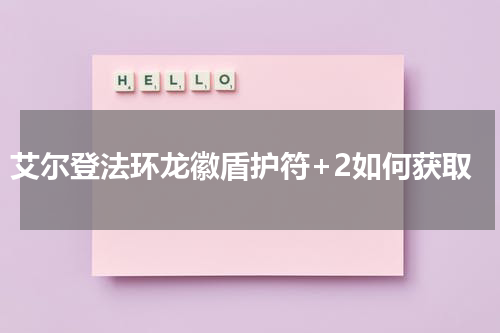 艾尔登法环龙徽盾护符+2如何获取