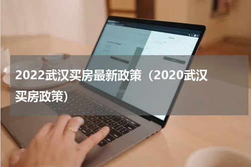 2022武汉买房最新政策（2020武汉买房政策）