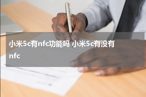 小米5c有nfc功能吗 小米5c有没有nfc