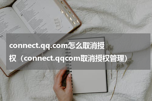 connect.qq.com怎么取消授权（connect.qqcom取消授权管理）