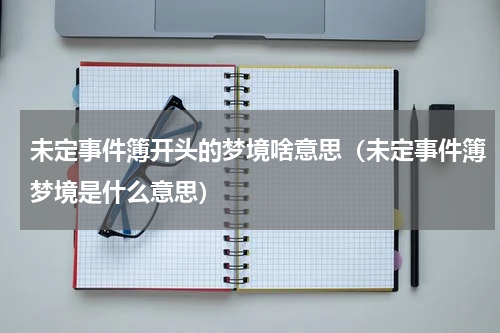 未定事件簿开头的梦境啥意思（未定事件簿梦境是什么意思）