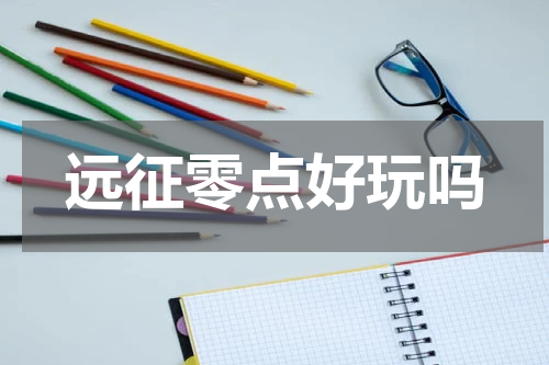 远征零点好玩吗