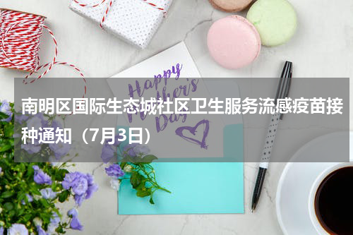 南明区国际生态城社区卫生服务流感疫苗接种通知（7月3日）