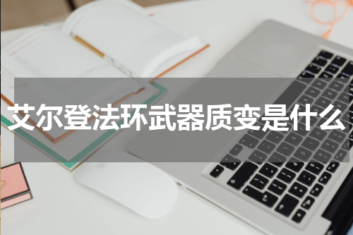艾尔登法环武器质变是什么