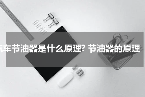 汽车节油器是什么原理? 节油器的原理