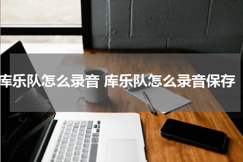 库乐队怎么录音 库乐队怎么录音保存