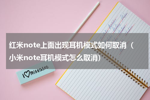 红米note上面出现耳机模式如何取消（小米note耳机模式怎么取消）