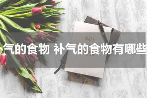 补气的食物 补气的食物有哪些