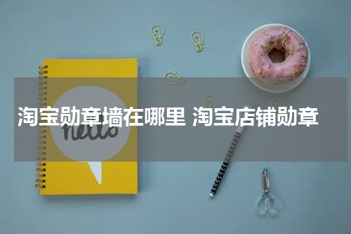淘宝勋章墙在哪里 淘宝店铺勋章