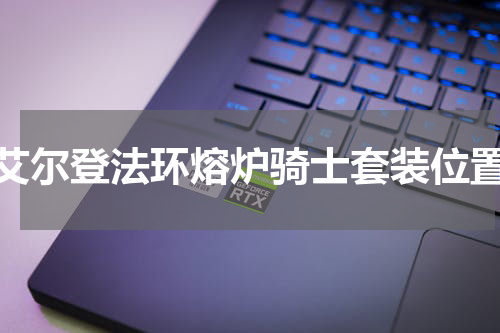 艾尔登法环熔炉骑士套装位置
