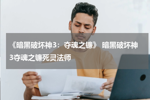 《暗黑破坏神3：夺魂之镰》 暗黑破坏神3夺魂之镰死灵法师