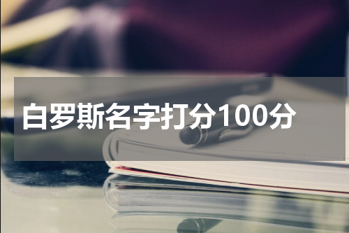 白罗斯名字打分100分
