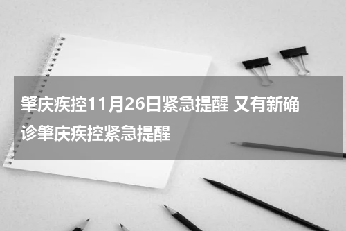 肇庆疾控11月26日紧急提醒 又有新确诊肇庆疾控紧急提醒